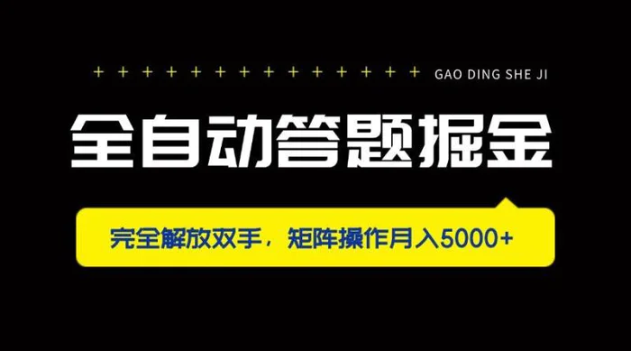 （14337期）全自动答题掘金，完全解放双手，矩阵操作月入5000+-副业库