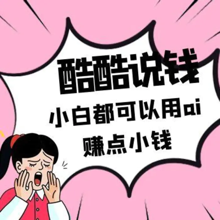 酷酷说钱付费文250409：零投入小白都可以用ai赚点小钱！-副业库
