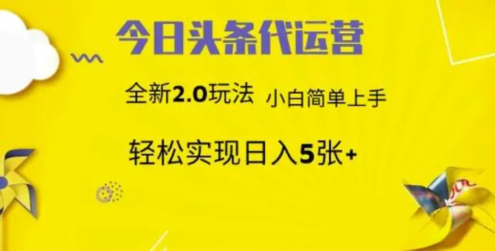 今日头条矩阵系统代运营 批量生成文章  次日见收益 躺赚月入3000+-副业库