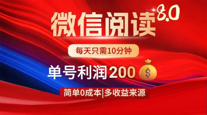 （14361期）微信阅读8.0玩法！！0撸，没有任何成本有手就行，一天利润200+-副业库