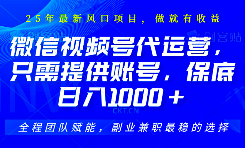 2025视频号代运营，只需提供账号，无需剪辑直播和运营，只管坐收佣金，单日保底1000+-副业库