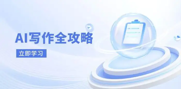 AI写作全攻略，拥抱AI写作新时代，从AI写作原理、核心技巧到实战应用-副业库