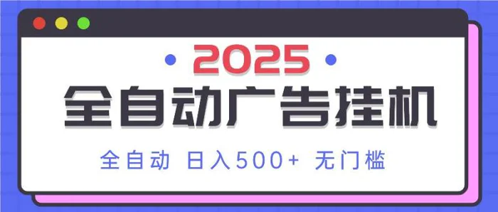 （14356期）2025最新全自动广告挂机 单机500+实操分享 小白可无脑操作-副业库