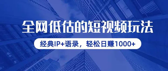 （14355期）全网低估的短视频玩法，经典IP+语录，轻松日赚1000+-副业库