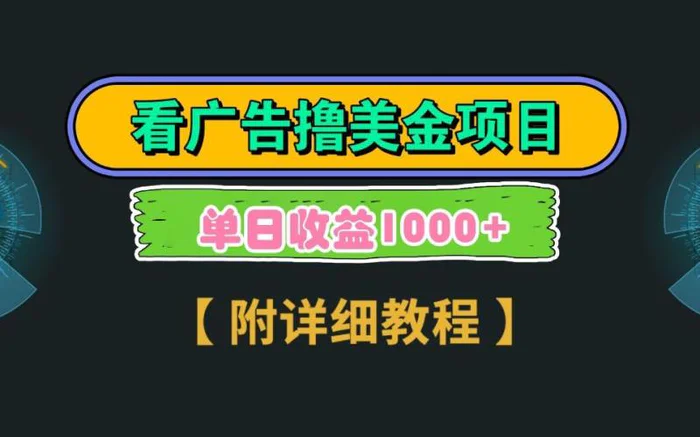 Google谷歌看广告撸美金，3分钟到账2.5美元，自撸拉新收益无上限，轻松日入1k+-副业库
