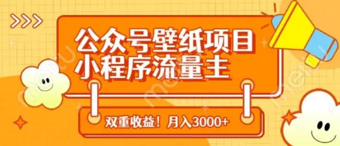 公众号壁纸项目，小程序流量主双收益，月入3000+-副业库