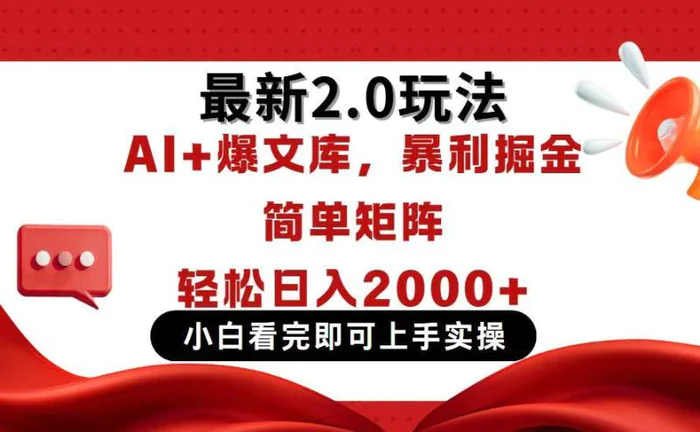 （14376期）今日头条最新2.0玩法，思路简单，复制粘贴，轻松实现矩阵日入2000+-副业库