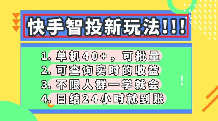 （14372期）快手智投新玩法，单机日入40+，可批量，可查询实时收益，收益日结24小…-副业库