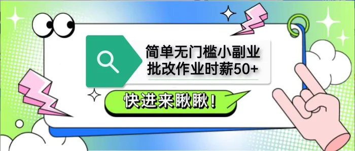 简单无门槛小副业，批改作业时薪50+，直接提现到支付宝-副业库