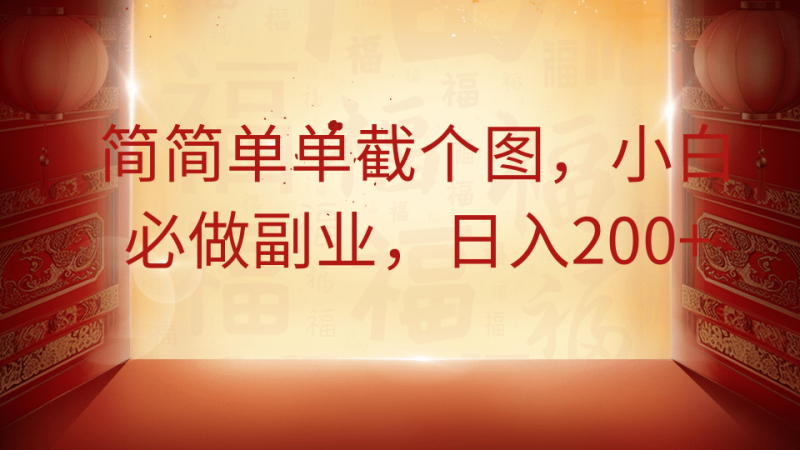 简简单单截个图，小白必做副业，日入200+-副业库