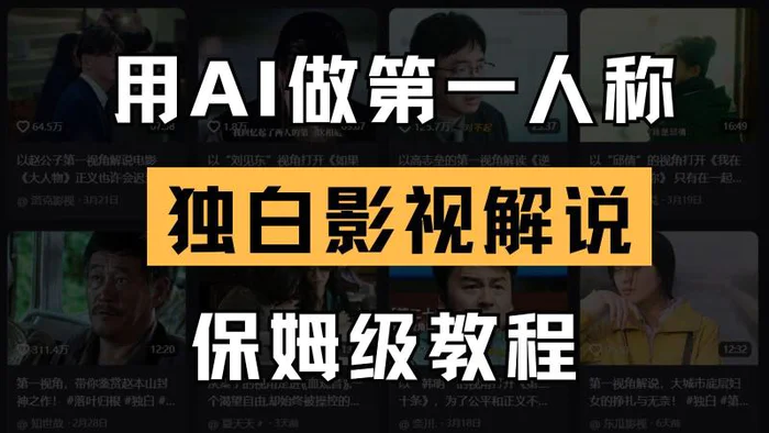 AI做第一人称独白影视解说，手把手教学，保姆级教程-副业库