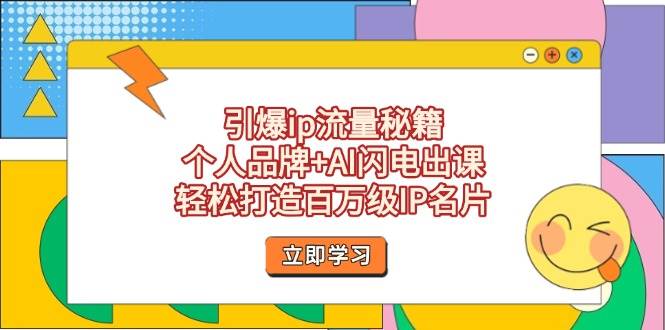 引爆ip流量秘籍，个人品牌+AI闪电出课，轻松打造百万级IP名片-副业库