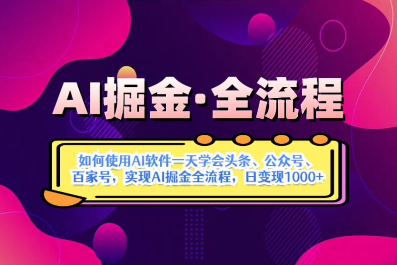 （14385期）AI掘金实战全流程：一天学会AI操作头条、公众号、 百家号，实现AI掘金…-副业库