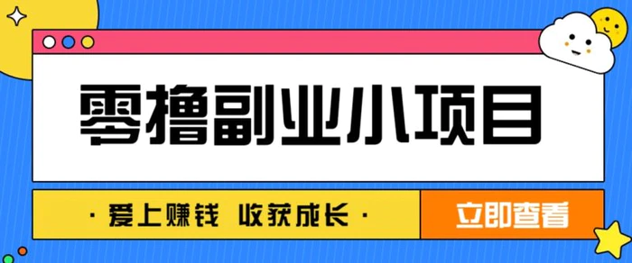 零成本副业小项目！一部手机即可每天轻松赚10-20元，阅读拉新超简单-副业库