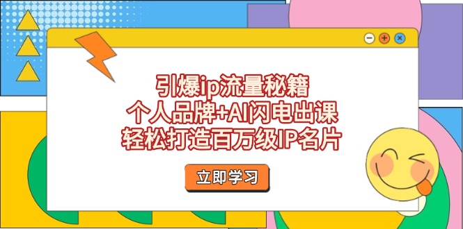 （14383期）引爆ip流量秘籍，个人品牌+AI闪电出课，轻松打造百万级IP名片-副业库