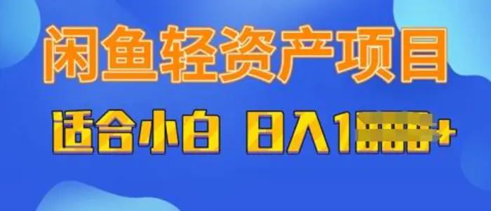 闲鱼轻资产项目，适合新手小白，日入多张-副业库