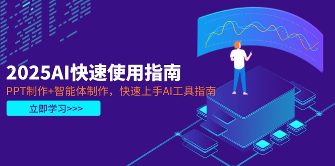 （14380期）2025AI快速使用指南，PPT制作+智能体制作，快速上手AI工具指南-副业库