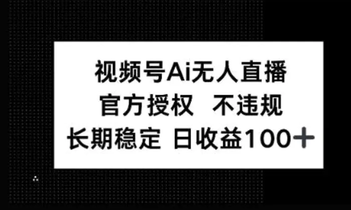 微信AI无人挂播小游戏，官方授权 不违规，单日稳定收益100+-副业库