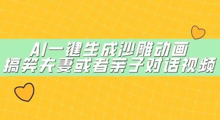 AI一键生成沙雕动画，搞笑夫妻或者亲子对话视频-副业库