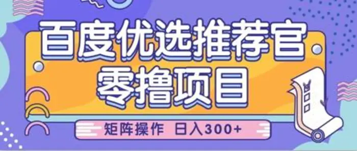 零撸小项目，百度优选推荐官，简单好操作，小白也可轻松上手，矩阵操作，日入3张-副业库