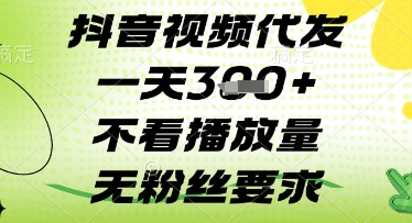 抖音视频代发一天3张+，不看播放量，无粉丝要求-副业库