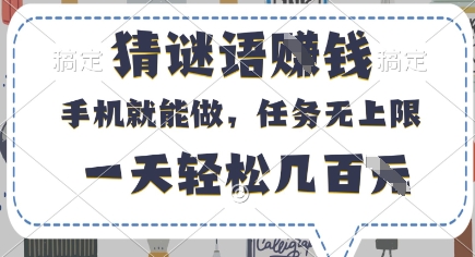 猜谜语挣钱，有手机就能做，任务无上限，只要做就有，一天轻松几百元-副业库