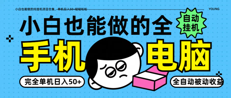 小白也能做的纯挂机项目合集，单机日入50+轻轻松松-副业库