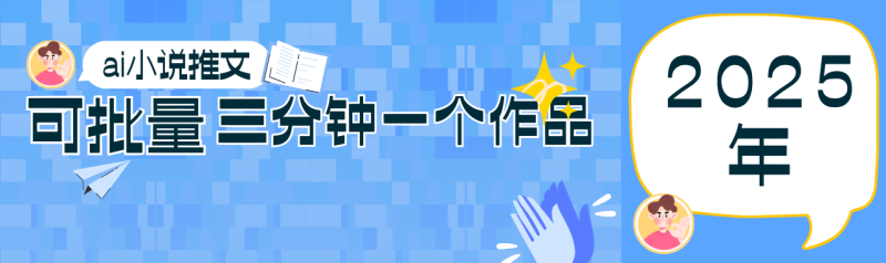 0基础也能上手的副业新风口，小说推文项目全攻略，可批量三分钟一个作品-副业库