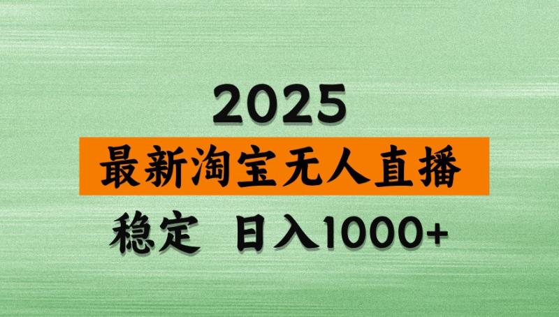 淘宝无人直播带货【最新】，日入1000+，独家技术，不违规不封号，操作简单【揭秘】-副业库