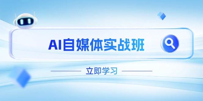 AI自媒体实战班，突破账号运营瓶颈，PR剪辑+剪映教程全流程覆盖-副业库