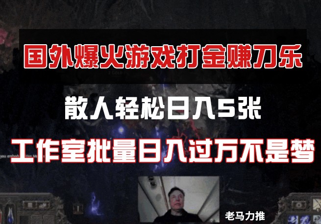 国外游戏打金，散人轻松日入5张，工作室批量日入过万不是梦-副业库