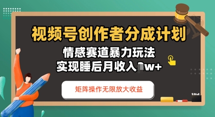 视频号分成计划之情感赛道暴力玩法，能矩阵操作无限放大收益，实现月收入过w-副业库