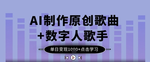 AI制作原创歌曲+数字人歌手，单日变现1k-副业库