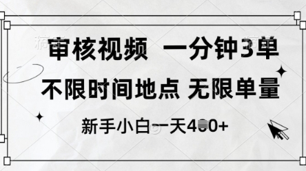 审核视频，10秒一单，不限时间，不限单量，新人小白一天4张+-副业库