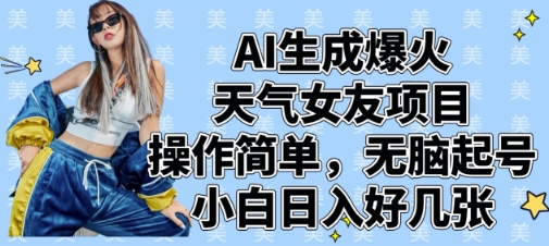 AI生成爆火天气女友项目，操作简单，无脑起号，小白日入好几张-副业库
