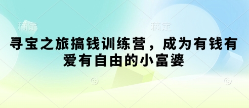 寻宝之旅搞钱训练营，成为有钱有爱有自由的小富婆-副业库