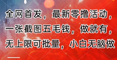 全网首发，最新零撸活动，一张截图五毛钱，做就有，无上限可批量，小白无脑做【流程+官方免费渠道】-副业库