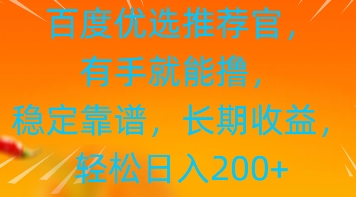 百度优选推荐管，有手就能撸，稳定靠谱，长期收益，轻松日入2张-副业库