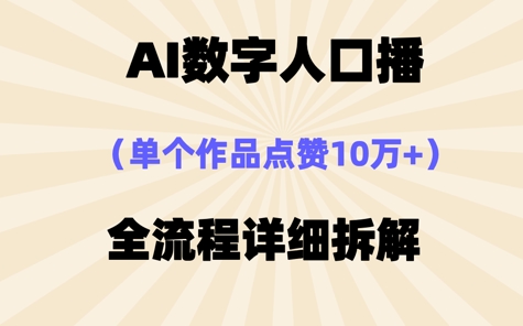 AI数字人口播，单个作品点赞10W+，操作方法十分简单-副业库