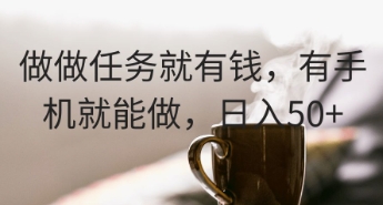 做做任务就有钱，有手机就能做，日入50+-副业库