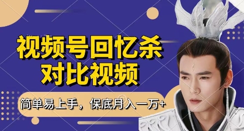 回忆杀对比视频，挣视频号分成计划收益，每天只需一小时，保底月入过W，新手小白轻松上手-副业库