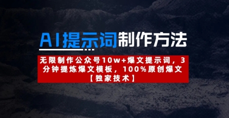 AI提示词制作方法：无限制作公众号10w+爆文提示词，3分钟提炼爆文模板，100%原创爆文-副业库