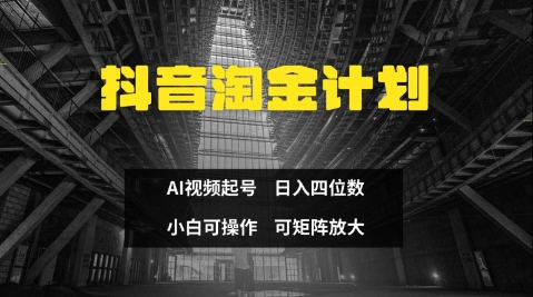 抖音淘金计划，Ai三天起号，零门槛，不违规，小白也能日入三位数-副业库