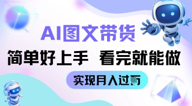AI生成图文带货教程简单好上手 看完就能做 实现月收过W-副业库