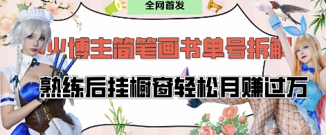 抖音博主“不略”爆火简笔画书单号项目拆解， 每天30分钟，熟练后挂橱窗轻松月入过W-副业库