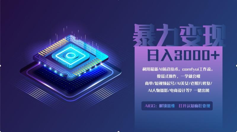 （14394期）0基础用ComfyUI月入2万+的暴力变现法(软件+教程)-副业库