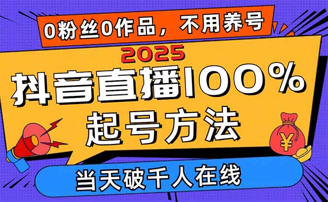 （14392期）2025抖音直播100%起号方法，0粉丝0作品当天破千人在线 可配合多种变现方式-副业库
