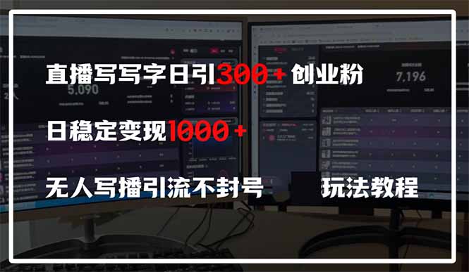 （14412期）直播写写字日引300+创业粉，日稳定变现600+无人写播引流不封号，玩法教程-副业库