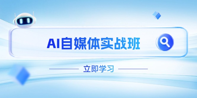 （14421期）AI自媒体实战班，突破账号运营瓶颈，PR剪辑+剪映教程全流程覆盖-副业库