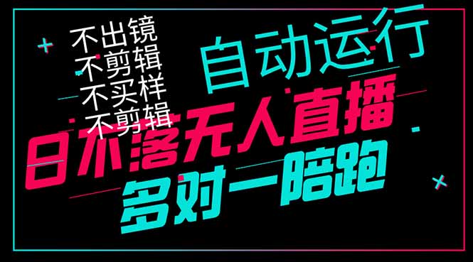 （14432期）日不落无人直播、让你赚到手软，不出镜 不剪辑 不囤货  不买样日赚1000…-副业库